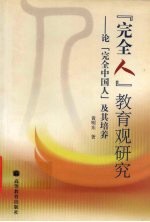 “完全人”教育观研究 论“完全中国人”及其培养