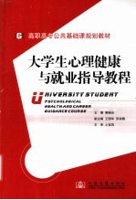 高职院校大学生心理健康与就业指导教程