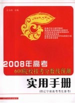 2008年高考600院校报考分数线预测实用物册（供辽宁省高考考生参考）