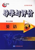 导学与评价 高中必修3 英语 （人教版）