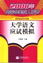 2008年全国各类成人高考 大学语文应试模拟