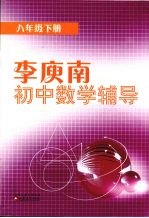 李庾南初中数学辅导  （八年级下册）