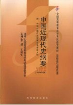 中国近现代史纲要  2008年修订版