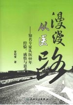 漫漫从医路 知名专家从医60年经验、感悟与思考