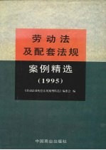 劳动法及配套法规案例精选 1995