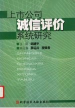 上市公司诚信评价系统研究