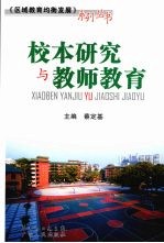 校本研究与教师教育