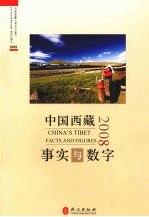 中国西藏：事实与数字 2008