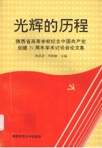 光辉的历程 陕西省高等学校纪念中国共产党创建七十周年学术讨论会论文集