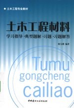 土木工程材料 学习指导·典型题解·习题·习题解答