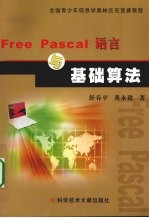 FREE PASCAL语言与基础算法