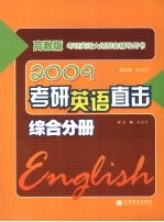 2009考研英语直击 综合分册