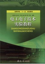 电子电工技术实验教程