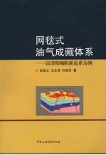 网毯式油气成藏体系：以济阳坳陷新近系为例