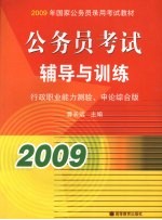 公务员考试辅导与训练 行政职业能力测验、申论综合版