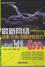 最新网络组建/应用/故障排除技巧800例