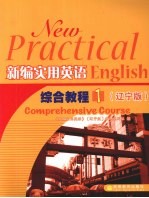 新编实用英语综合教程 1 辽宁版