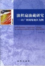 浊积扇油藏研究 以广利周缘地区为例