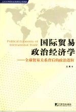 国际贸易政治经济学 Political economy of international trade 全球贸易关系背后的政治逻辑 eng