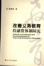 改善义务教育投融资体制研究