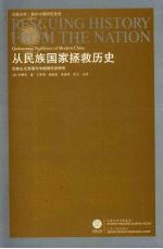 从民族国家拯救历史 民族主义话语与中国现代史研究