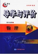 导学与评价 高中选修3-5 物理 （人教版）