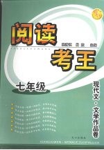 阅读考王 现代文·文学作品卷 七年级