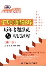 2008妇产科主治医师资格考试历年考题纵览与应试题库 第2版