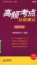 高频考点比较速记 2009 年版