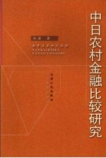 中日农村金融比较研究