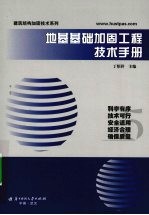 地基基础加固工程技术手册