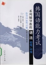 韩国语能力考试系列辅导教程 语法 初级/中级