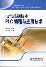 电气控制技术PLC编程与应用技术