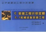 辽宁省建设工程计价依据  安装工程计价定额  机械设备安全工程