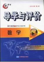 导学与评价  高中选修4-4  数学  （北师大版）