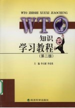 WTO知识学习教程 第2版