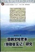 回鹘文哈密本《弥勒会见记》研究