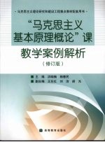 “马克思主义基本原理概论”课教学案例解析 修订版