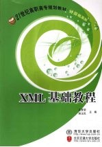 XML基础教程