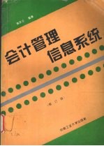 会计管理信息系统 全套会计电算化软件的设计与开发 修订版