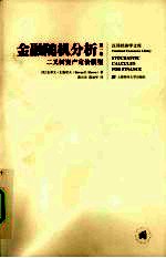金融随机分析：二叉树资产定价模型 第一卷