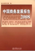 中国商务发展报告 2008