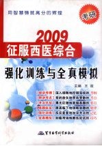 2009考研征服西医综合 强化训练与全真模拟