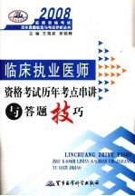 临床执业医师资格考试历年考点串讲与答题技巧