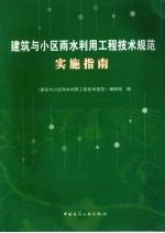 建筑与小区雨水利用工程技术规范实施指南