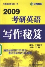 2009考研英语写作秘笈