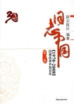 日志中国 回望改革开放30年 1978-2008 第3卷