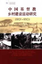 中国基督教乡村建设运动研究  1907-1950  1907-1950