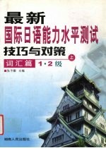 最新国际日语能力水平测试技巧与对策 词汇篇 1·2级 上