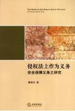 侵权法上作为义务安全保障义务之研究